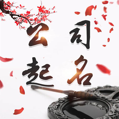 色达公司起名_找田馥连起名
