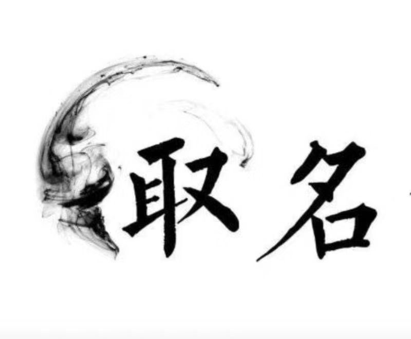  色达宝宝取名 大师一对一人工起名