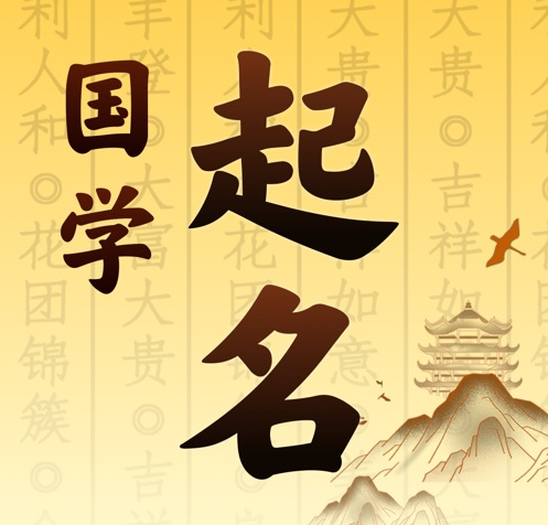 色达国学起名 人工起名一对一