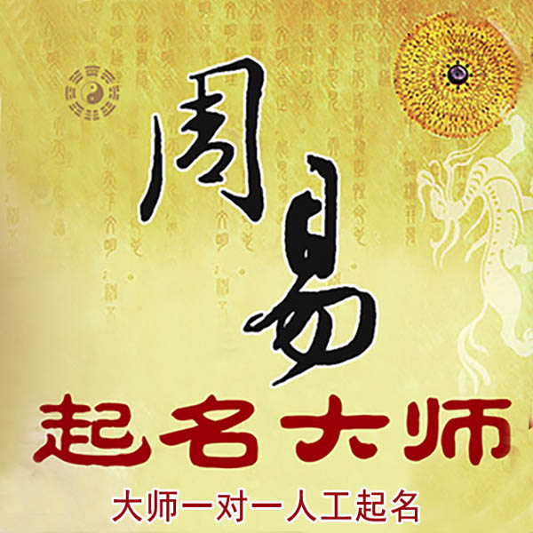 色达起名大师 色达大师起名 找田大师 41年起名经验