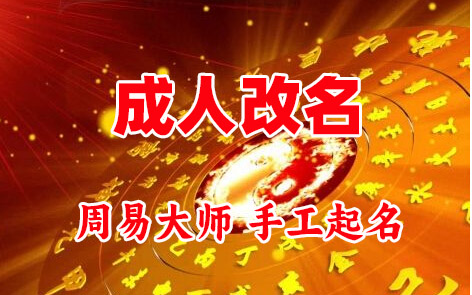 色达成人改名-找大师一对一改名先分析后改名